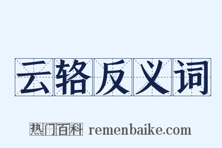 云辂反义词是什么意思的图片